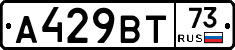 А429ВТ73 - 