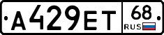 А429ЕТ68 - 