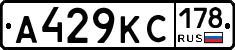 А429КС178 - 