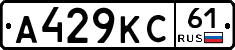А429КС61 - 