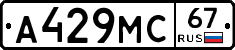 А429МС67 - 