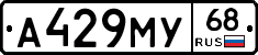 А429МУ68 - 