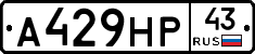 А429НР43 - 