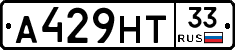 А429НТ33 - 