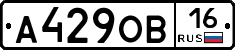 А429ОВ16 - 
