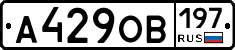 А429ОВ197 - 