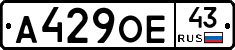А429ОЕ43 - 