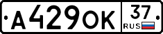 А429ОК37 - 