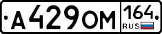 А429ОМ164 - 