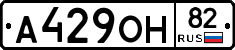 А429ОН82 - 