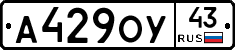 А429ОУ43 - 