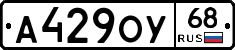 А429ОУ68 - 