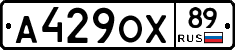 А429ОХ89 - 