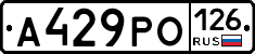 А429РО126 - 
