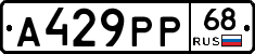 А429РР68 - 