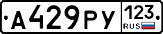 А429РУ123 - 