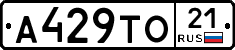 А429ТО21 - 