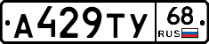 А429ТУ68 - 
