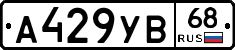 А429УВ68 - 