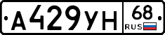 А429УН68 - 