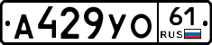 А429УО61 - 