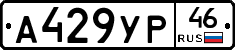 А429УР46 - 