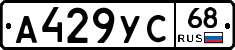 А429УС68 - 