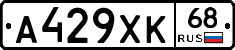 А429ХК68 - 