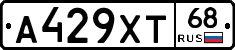 А429ХТ68 - 