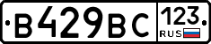 В429ВС123 - 