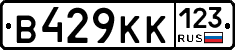 В429КК123 - 