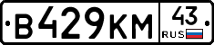 В429КМ43 - 