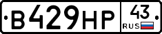 В429НР43 - 