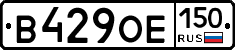 В429ОЕ150 - 