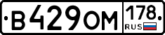В429ОМ178 - 