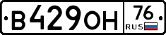 В429ОН76 - 