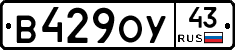 В429ОУ43 - 