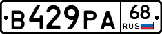 В429РА68 - 