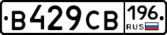 В429СВ196 - 