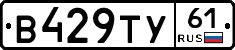 В429ТУ61 - 
