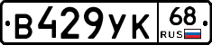 В429УК68 - 