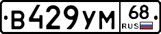 В429УМ68 - 
