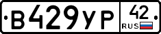 В429УР42 - 