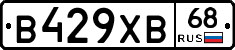 В429ХВ68 - 