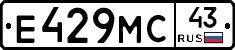 Е429МС43 - 