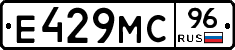 Е429МС96 - 