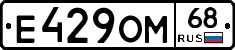 Е429ОМ68 - 