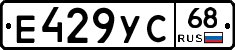 Е429УС68 - 