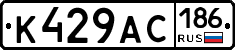 К429АС186 - 