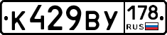К429ВУ178 - 